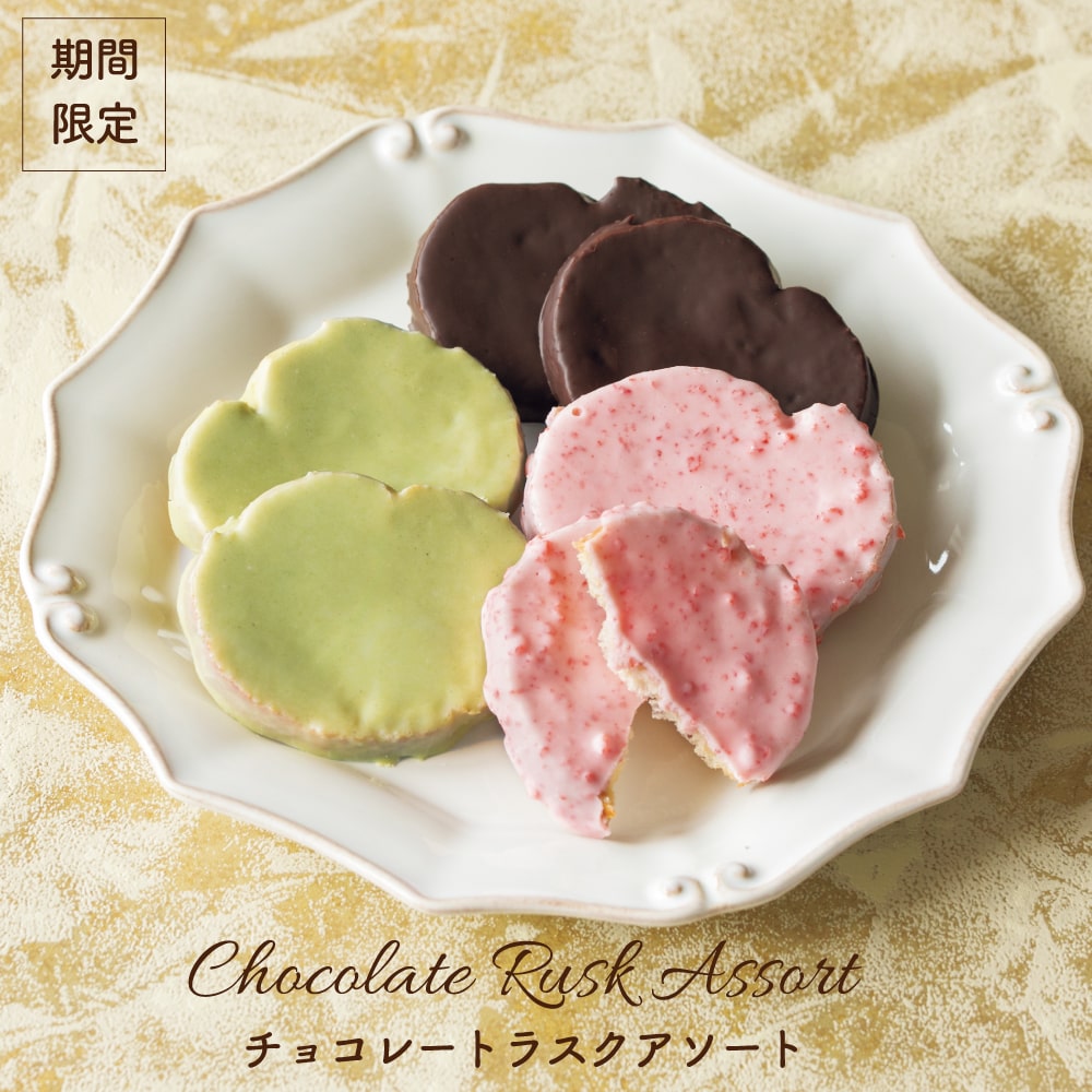 ［W33］冬のチョコレートラスクアソート＜12袋入＞