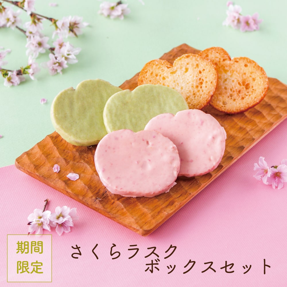 さくらラスクボックスセット＜24袋入＞