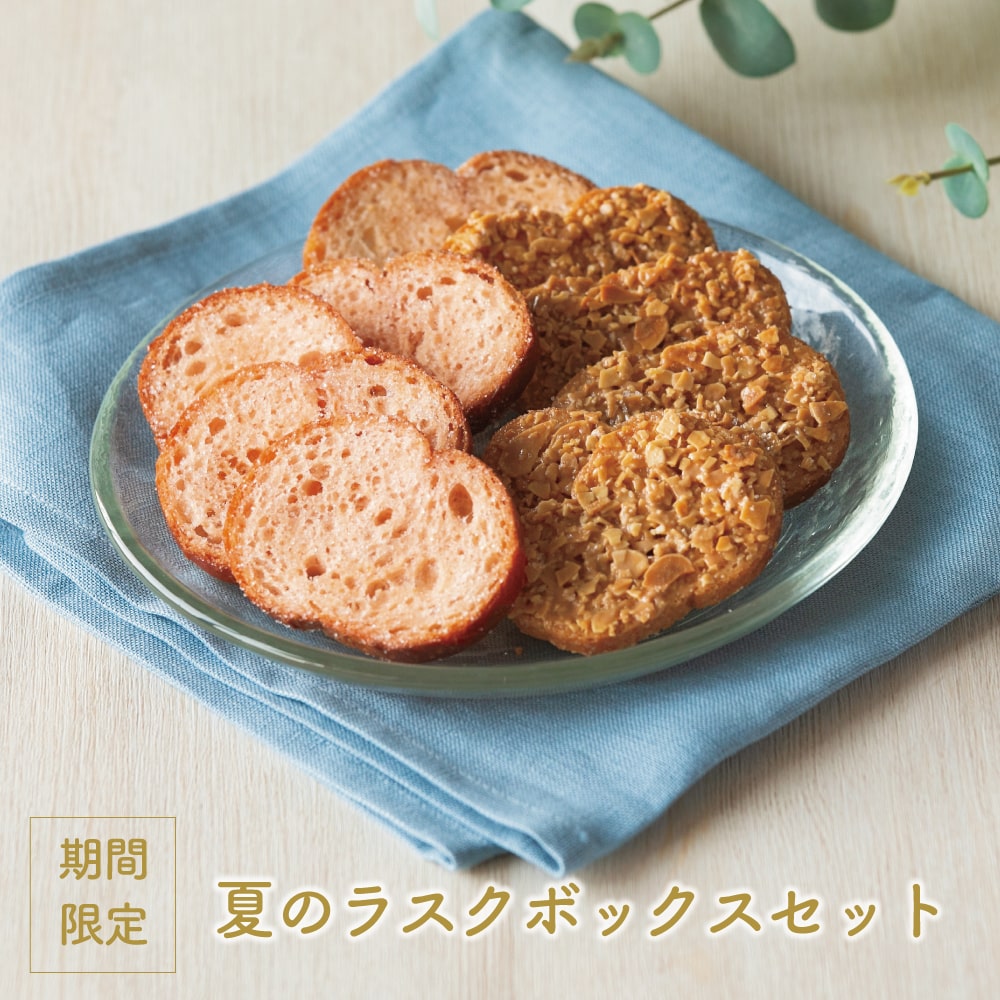 [C33]ラスクボックスセット 夏12袋入＜さくらんぼ・カリカリアーモンド＞