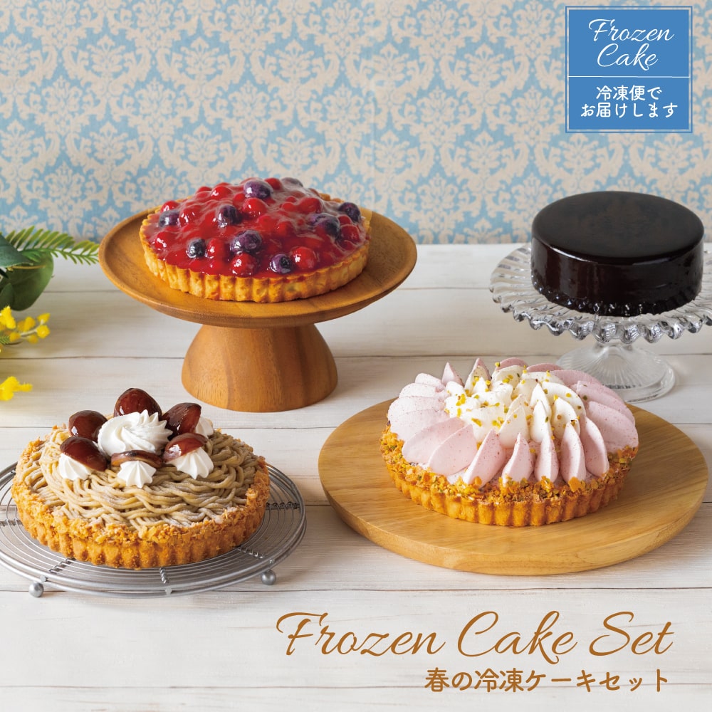 冬の冷凍ケーキスペシャルセット