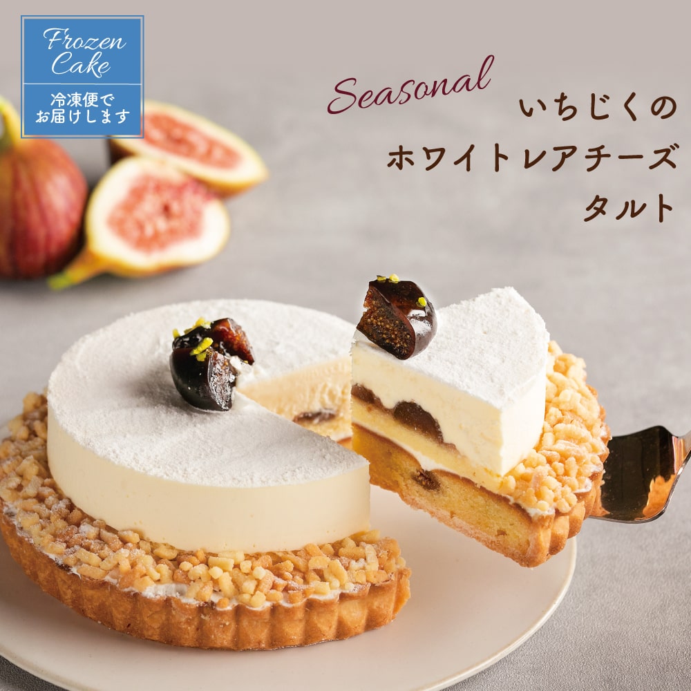 4 いちじくのホワイトレアチーズタルト 4 いちじくのホワイトレアチーズタルト