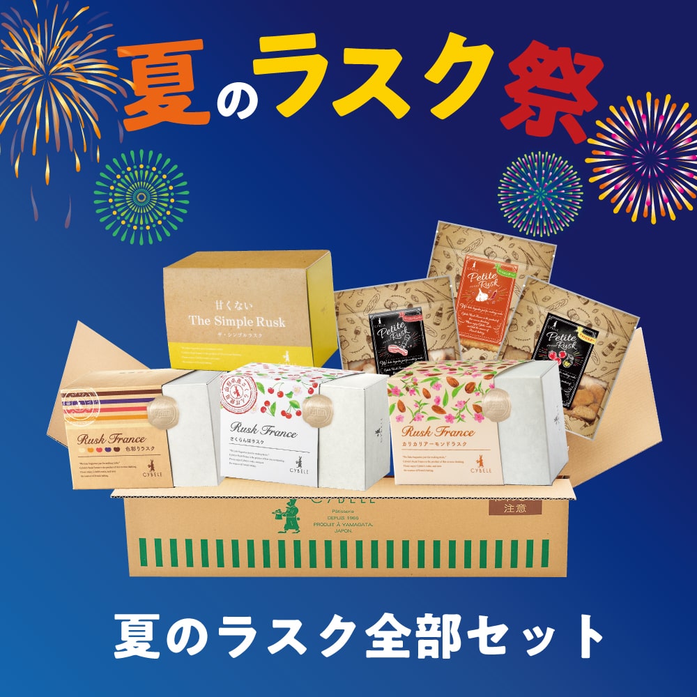 シベール秋のおつまみラスクセット