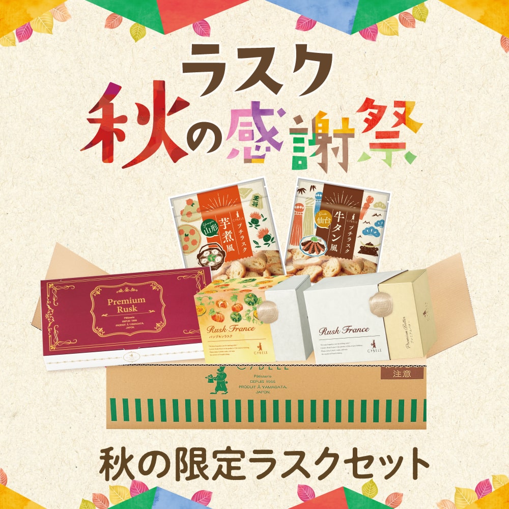 季節のラスクとシベールオリジナルトートバッグのセット　