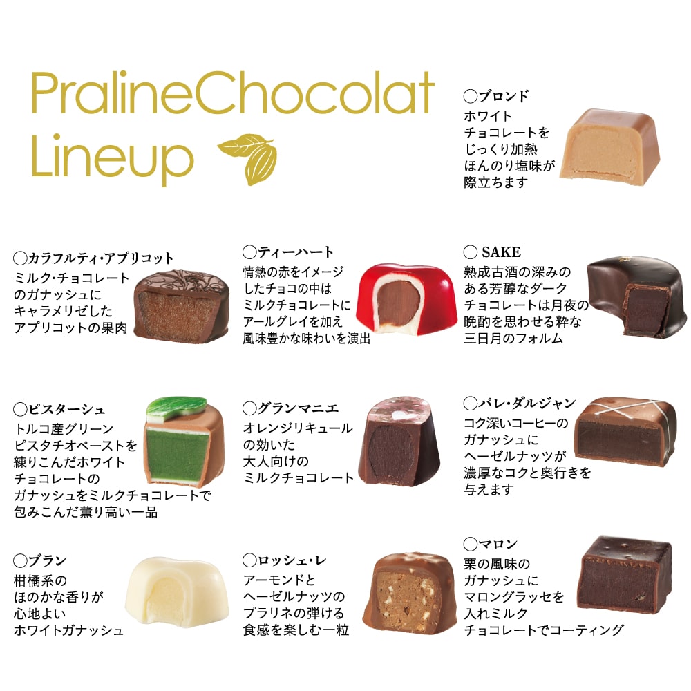 この時期だけのチョコレート「プラリネショコラ」大切な人への贈り物や自分へのごほうびにいかがですか？個性豊かな10種類の味が楽しめます。