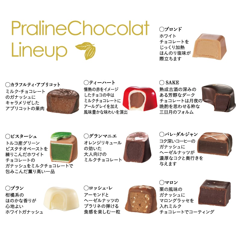 この時期だけのチョコレート「プラリネショコラ」大切な人への贈り物や自分へのごほうびにいかがですか？個性豊かな10種類の味が楽しめます。