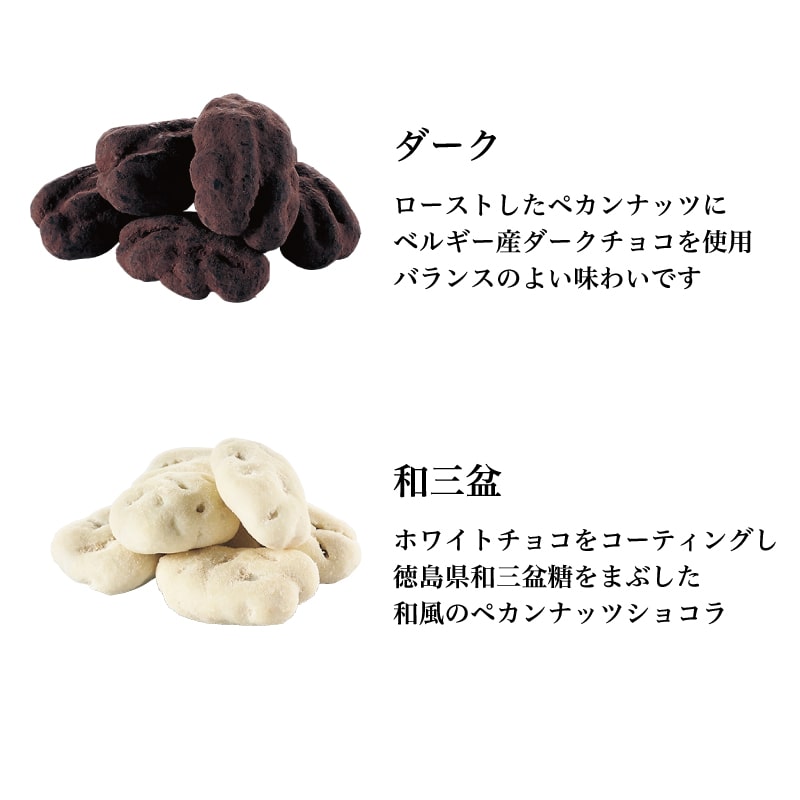 ペカンナッツショコラ＜2個セット＞