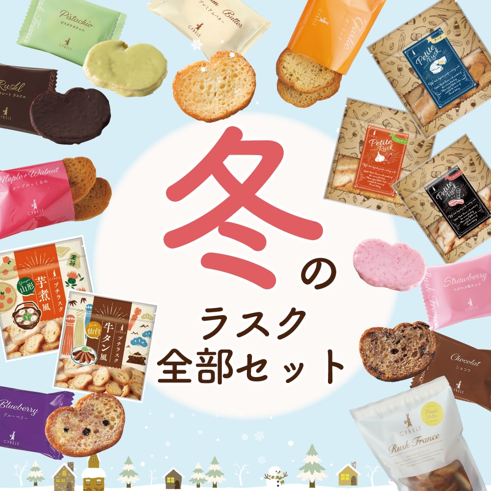 ラスクお得セット