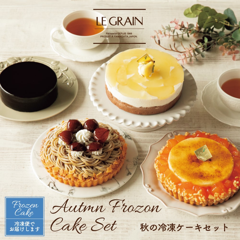［G42］秋の冷凍ケーキセット　B