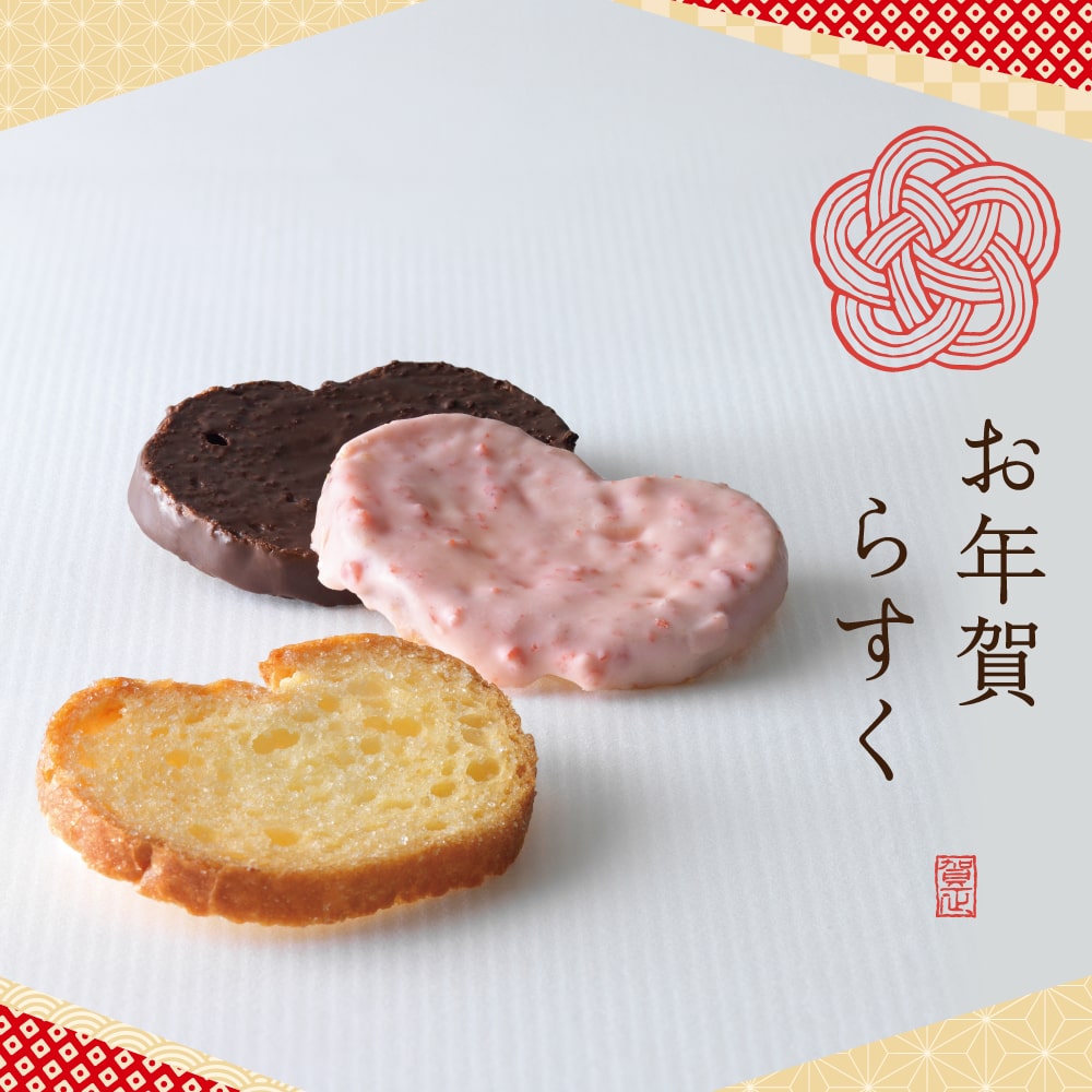 ［SH5］お年賀らすく＜10袋入＞