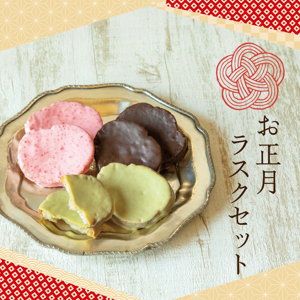 ［SH3］お正月ラスクボックスセット＜24袋入＞