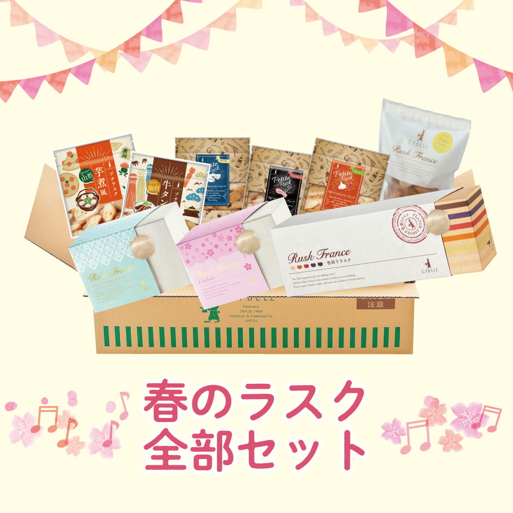 ［YM9］冬のラスク全部セット