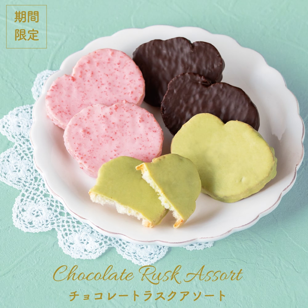 シベールのチョコレートラスクアソート＜6袋入＞