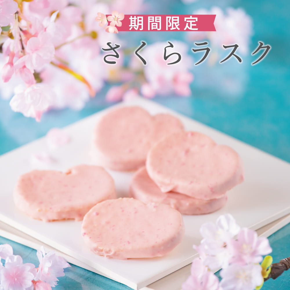 さくらラスク