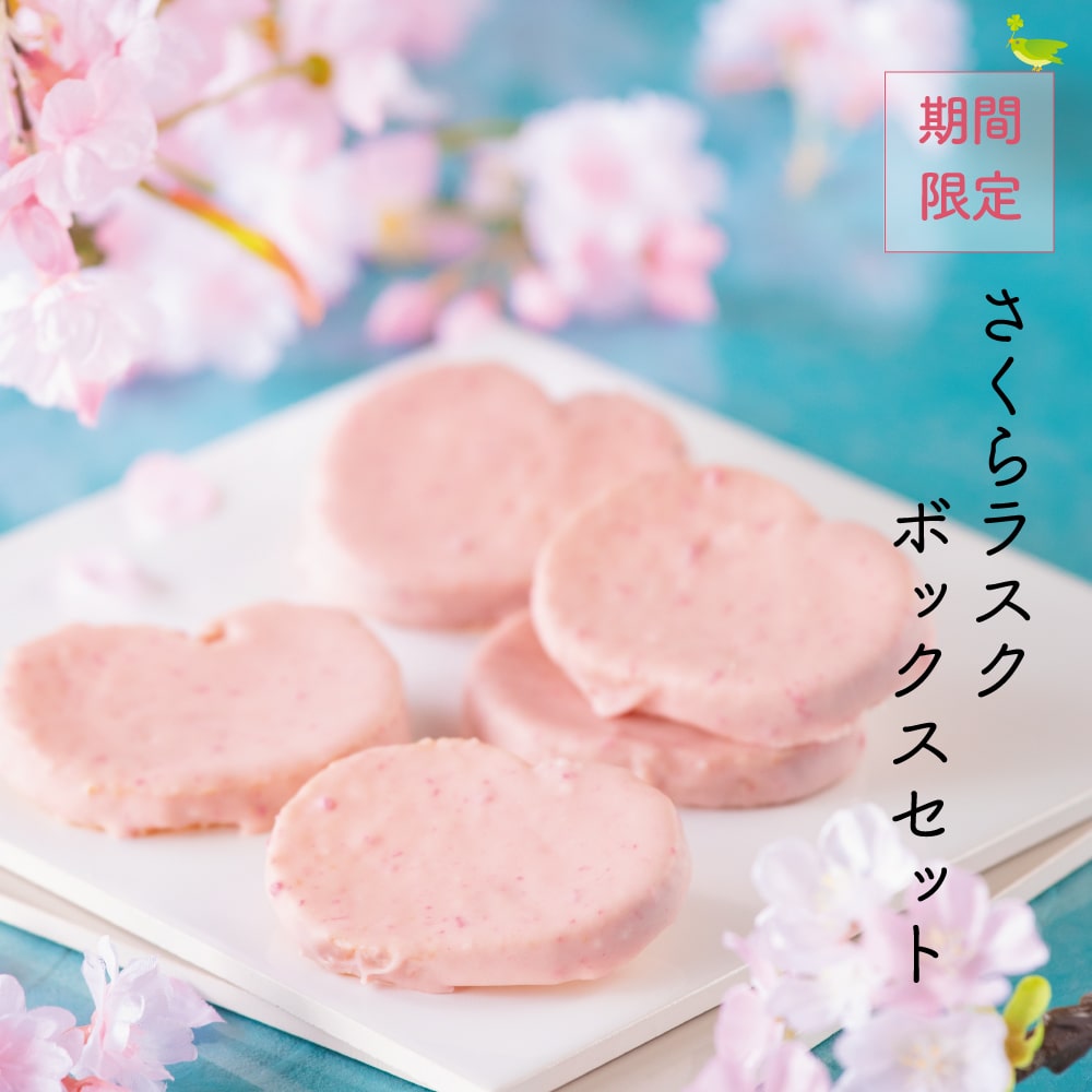 さくらラスクボックスセット＜12袋入＞