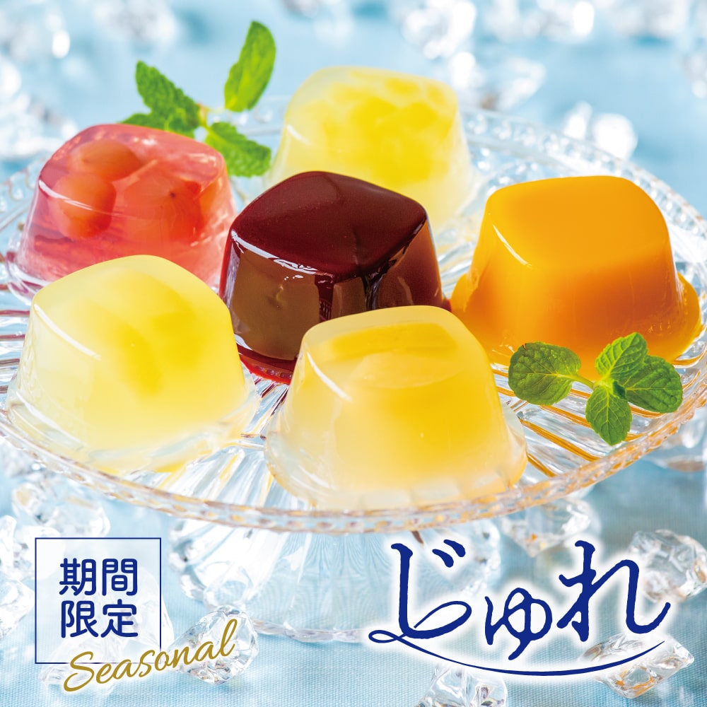 じゅれ＜6個入＞