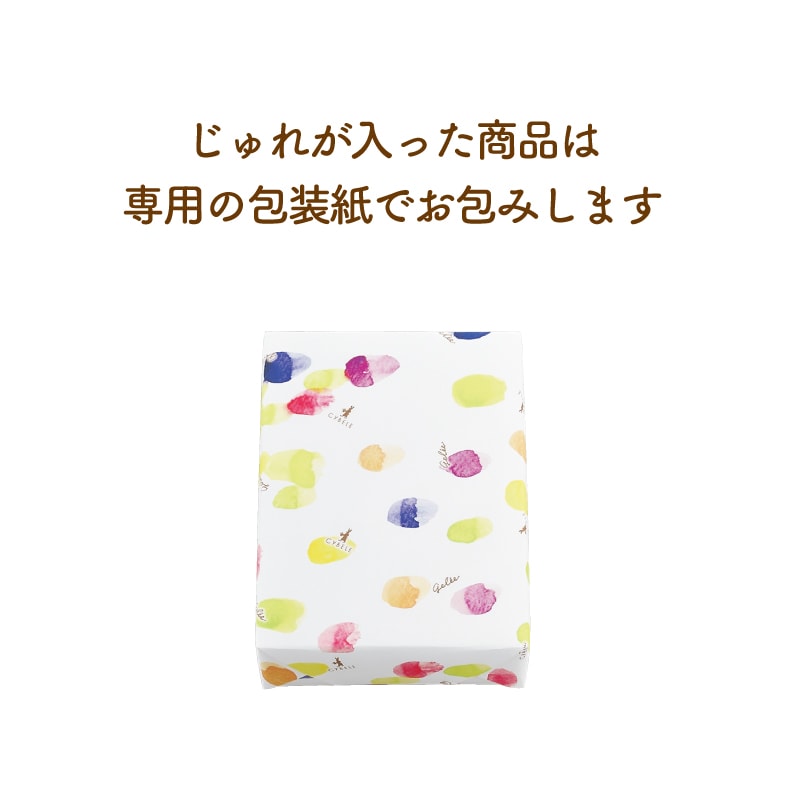 じゅれ＜6個入＞