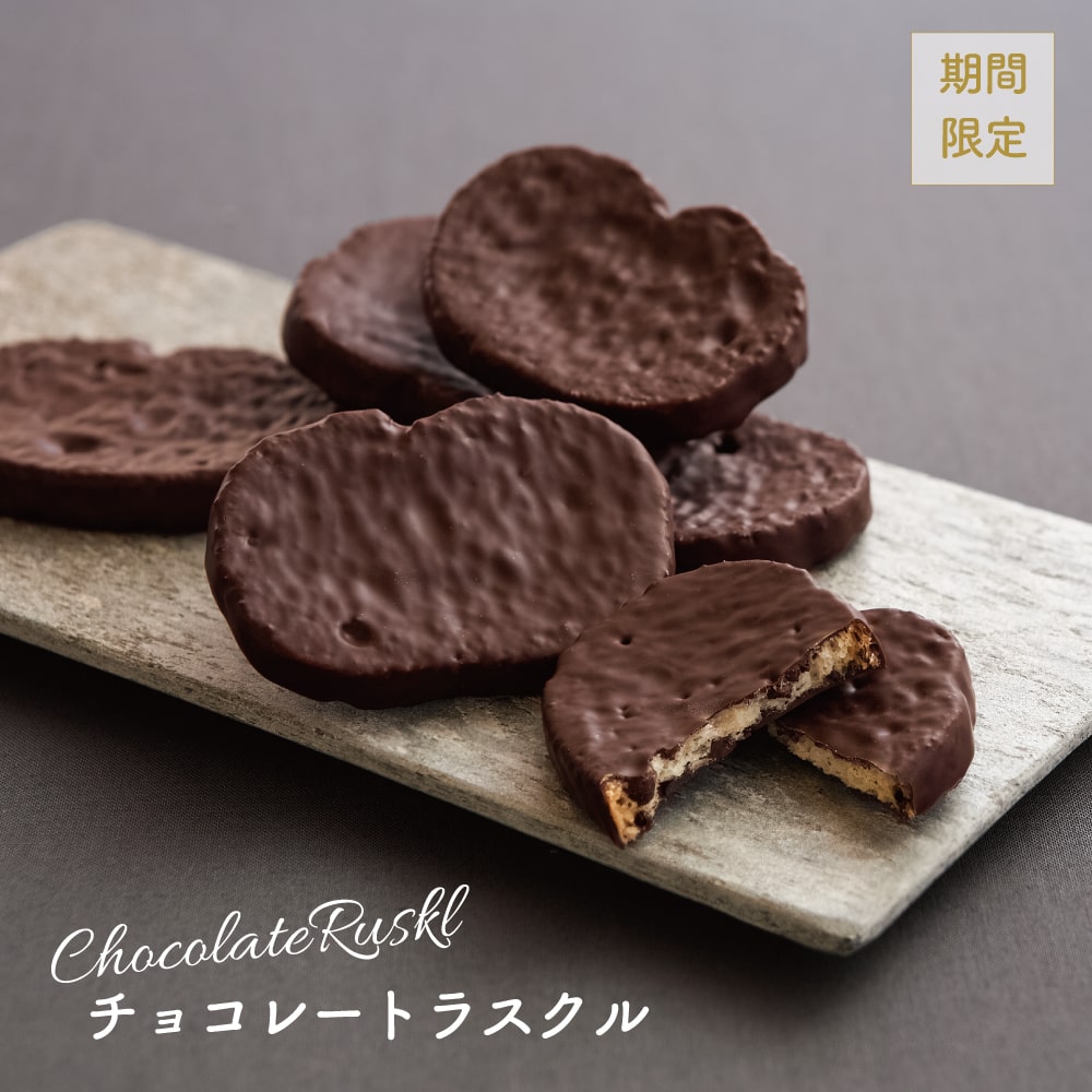 チョコレートラスクル＜6袋入＞