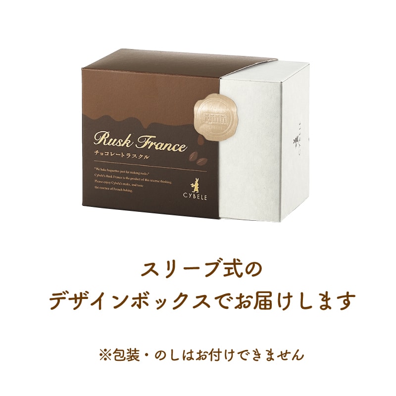 チョコレートラスクル＜6袋入＞