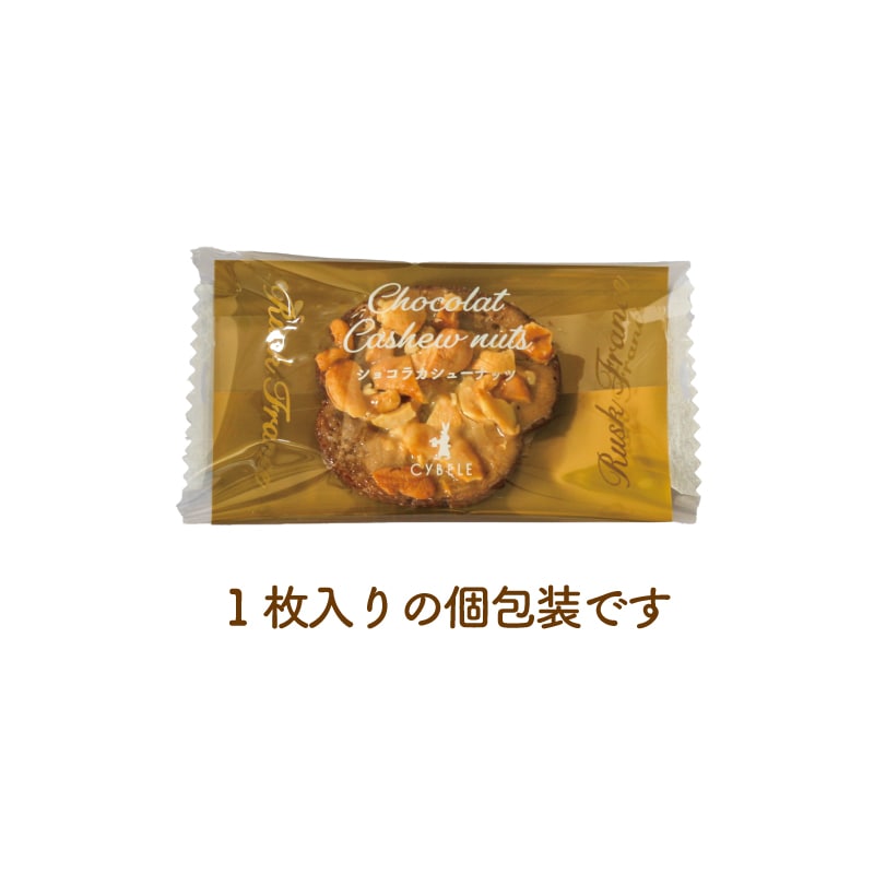 シベールのショコラカシューナッツラスク＜6袋入＞