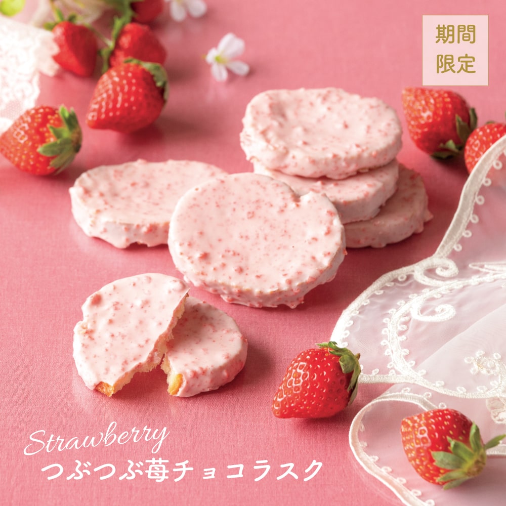 つぶつぶ苺チョコラスク