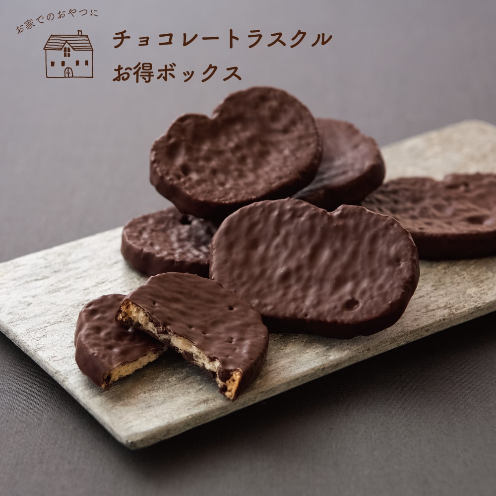 お得ボックス（チョコレートラスクル）