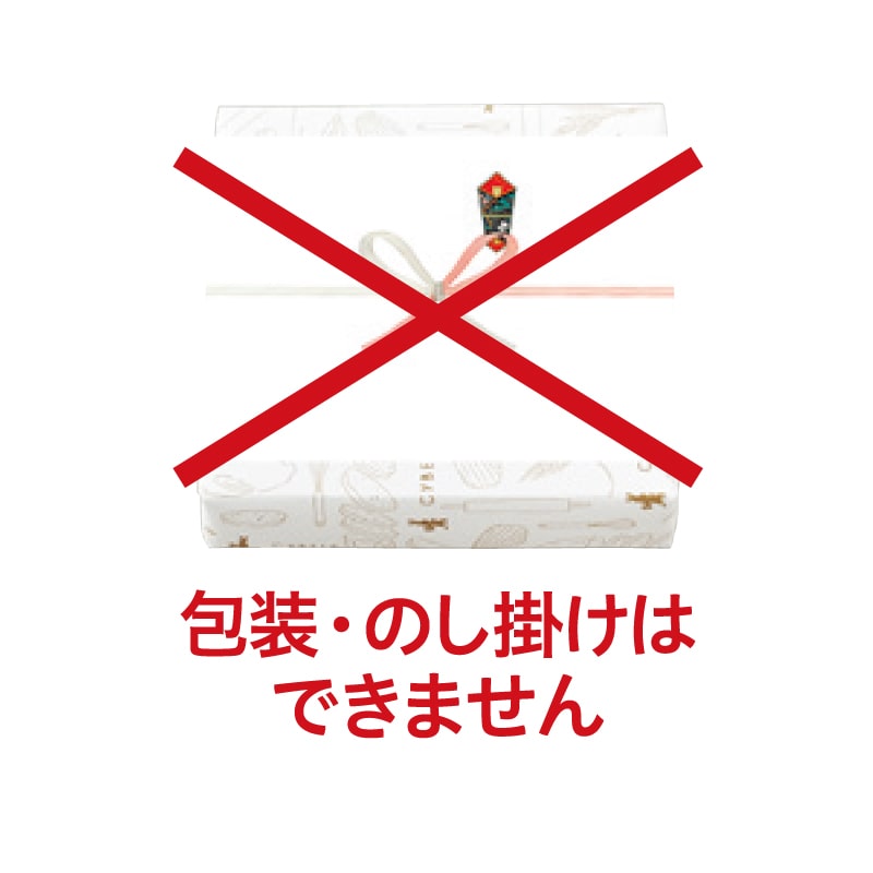 包装・のし掛けはできません。